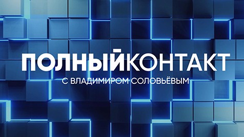 Полный контакт | СОЛОВЬЁВLIVE | 5 сентября 2023 года
