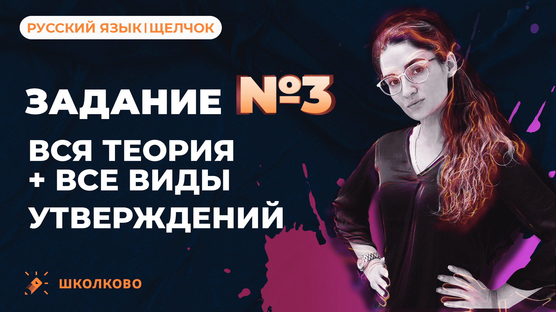 РОЛИК по №3. Вся теория + все виды утверждений для ЕГЭ по русскому языку.