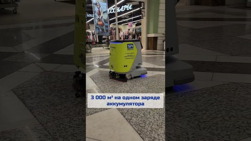 Робот CC1 уборка в Торговом центре