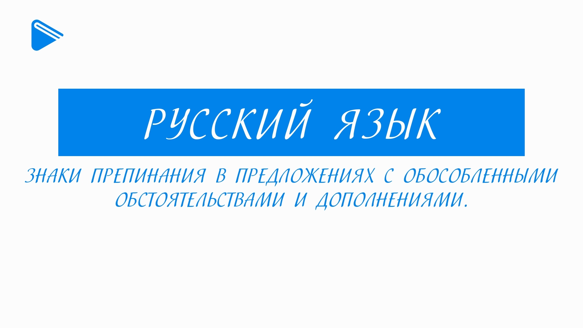 11 класс - Русский язык - Знаки препинания при обособленных обстоятельствах и дополнениях