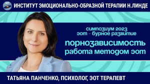 Работа с порнофилией и парафилиями методом ЭОТ / Возможности и достижения ЭОТ