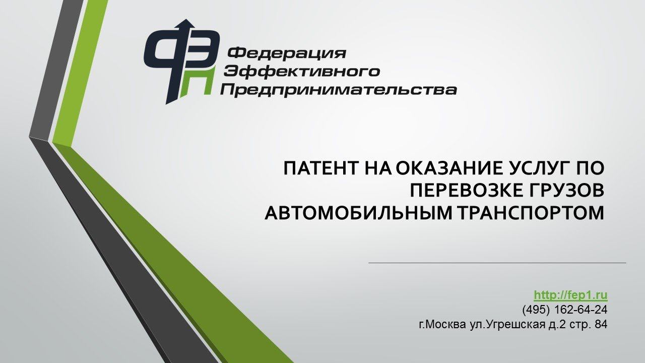 Как оформить патент (ПСН) на оказание услуг по перевозке грузов автомобильным транспортом