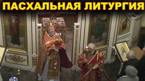 Пасха! Божественная Литургия.