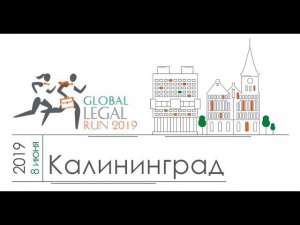 V Благотворительный забег юристов Global Legal Run 2019 в Калининграде