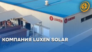 Обзор компании LUXEN SOLAR