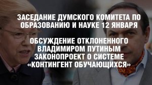 ОБСУЖДЕНИЕ ОТКЛОНЕННОГО ВЛАДИМИРОМ ПУТИНЫМ ЗАКОНОПРОЕКТ О СИСТЕМЕ «КОНТИНГЕНТ ОБУЧАЮЩИХСЯ»