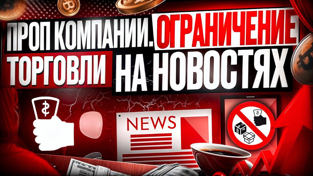 Проп компании. Ограничение торговли на новостях.