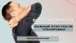 Восстановление - важный этап после тренировки. Как это делать правильно? Смотрите видео