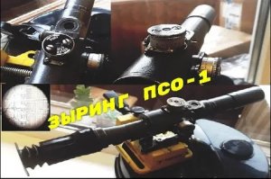 Зыринг ПСО-1 от чайника