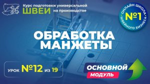 №172 Обработка манжеты