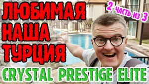 Crystal Prestige Elite - шоу, море, еда. Итоги отдыха.