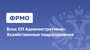 ФРМО.Блок СП Административно-Хозяйственные подразделения