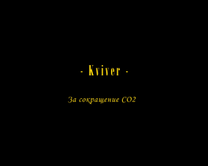 Kviver - За сокращение CO2, сделаем мир чище!
