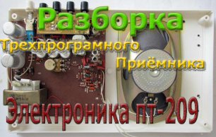 Трехпрограмный приемник Электроника ПТ 209. Разборка.