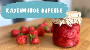 ГОТОВЛЮ ВПЕРВЫЕ Клубничное варенье без сахара