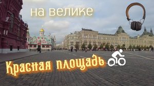 Москва. Красная площадь и окрестности на велосипеде. Moscow Red Square.