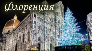 ФЛОРЕНЦИЯ. РОЖДЕСТВЕНСКИЕ ДНИ