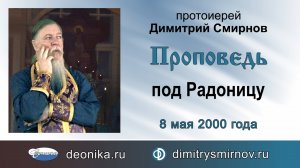 Проповедь под Радоницу (2000.05.08)