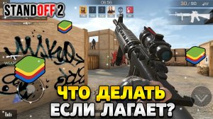 Что делать если лагает стандофф 2 на bluestacks 5