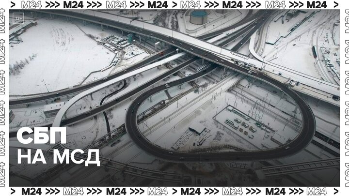 Система быстрых платежей заработала на сайте Московского скоростного диаметра - Москва 24