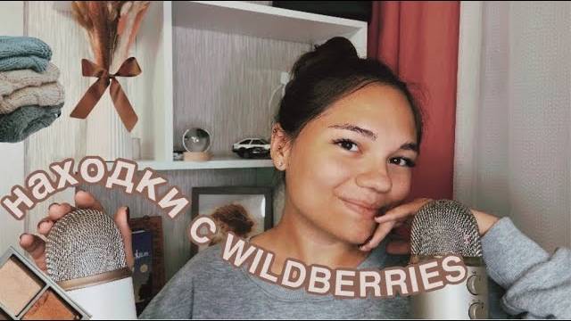 АСМР ЛЮБИМОЕ С WILDBERRIES ЗА ОСЕНЬ ШЁПОТОМ🍂 ASMR shopping, whisper from ear to ear