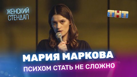 "Женский Стендап": Мария Маркова - психом стать не сложно