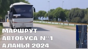 Маршрут 1 автобуса в Аланье Турция