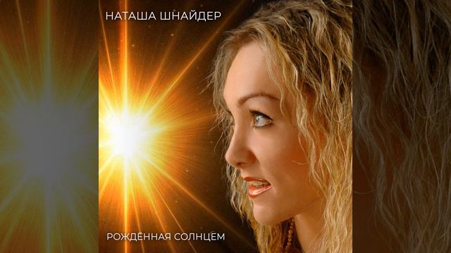 Рожденные солнцем. Духовное солнце. Как родилось солнце. Рождение нового солнца. Рожденные солнцем.