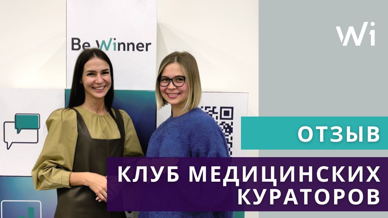 Отзывы о клубе медицинских кураторов BeWinner