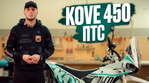 ️ KOVE 450 ПТС 2024. Технический обзор.