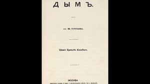 Тургенев И. - Дым (радиопостановка) часть2 Зап. 1969г.