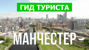 Город Манчестер что посмотреть | Видео в 4к с дрона | Англия, Манчестер с высоты птичьего полета
