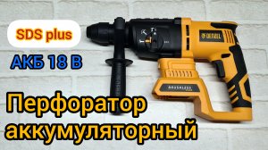 Обзор аккумуляторного перфоратора DENZEL BLRH-IB-26-0 | бесщеточный мотор