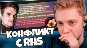 СТИНТ РАЗБИРАЕТ СКАНДАЛ С RHS // РХС ПОДАЛИ ЗАЯВЛЕНИЕ // БОЛЬШОЙ ПРОВАЛ ОЗВУЧКИ ОТ РХС?