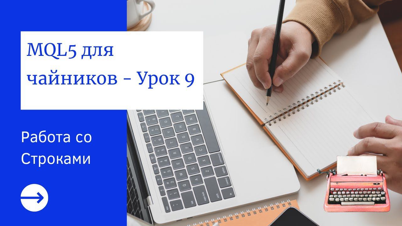 MQL5 программирование: Работа со строками