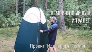 "Удобства" в кемпинге- палатка душ и туалет самосборная Quechua second. Проект "Идеальный кемпинг"