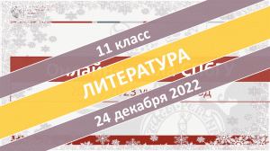 Онлайн-школа СПбГУ 2022-2023. 11 класс. Литература. 24.12.2022