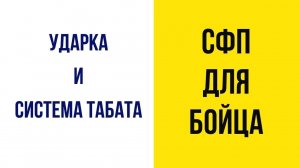 Ударка и система Табата