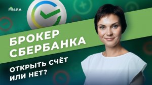 СберИнвестор - плюсы и минусы, насколько надёжный брокер?