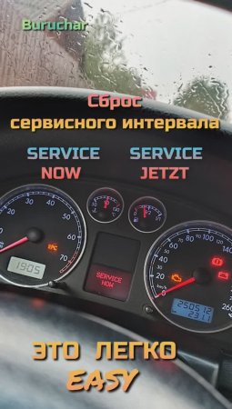 Сброс сервисного интервала service now service jetzt