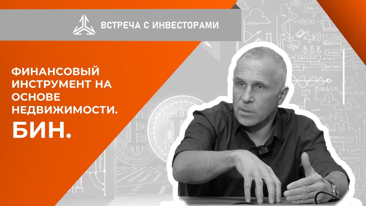 Финансовый инструмент на основе недвижимости. БИН.