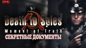 ★СЕКРЕТНЫЕ ДОКУМЕНТЫ★#3 СМЕРТЬ ШПИОНАМ(Death to Spies)