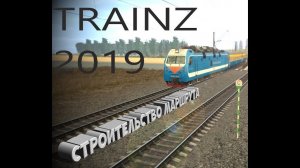 ОБЗОР НА СТРОИТЕЛЬСТВО МАРШРУТА В ИГРЕ "TRAINZ 2019" ОТ ДИМЫ MR.OLT_GAME!