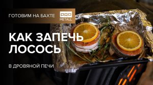 Запеченная рыба. Как приготовить лосось в дровяной печи