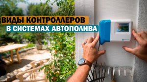 Какой вид управления системой автополива лучше_ Как выбрать контроллер для автополива_ _ 6+