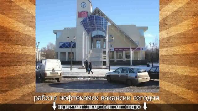 работа нефтекамск вакансии сегодня