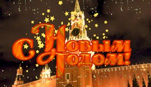 С Новым годом! Поздравление от Путина В.В.??? Happy New Year! Congratulations from Putin V.V.