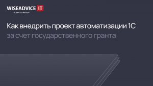 Как внедрить проект автоматизации 1С за счет государственного гранта