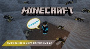 Майнкрафт ➤ Выживание в мире Насекомых ➤ Часть #2 ➤ Выживание в игре Minecraft против Жуков