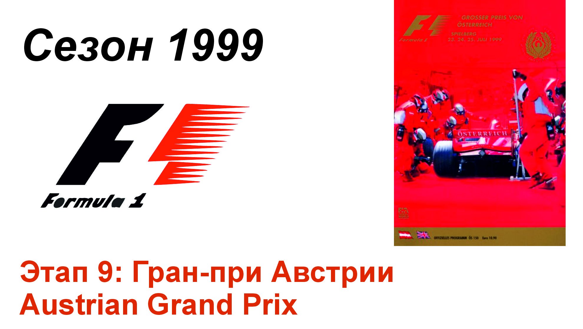 Формула-1 / Formula-1 (1999). Этап 9: Гран-при Австрии (Рус+Англ/Rus+Eng)